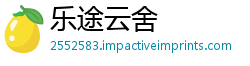 乐途云舍
